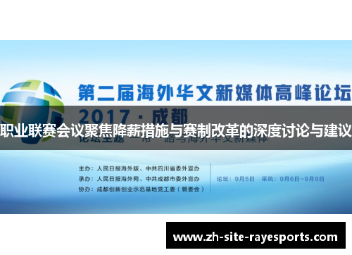 职业联赛会议聚焦降薪措施与赛制改革的深度讨论与建议