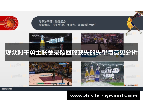 观众对于勇士联赛录像回放缺失的失望与意见分析