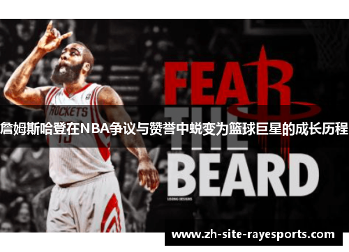 詹姆斯哈登在NBA争议与赞誉中蜕变为篮球巨星的成长历程