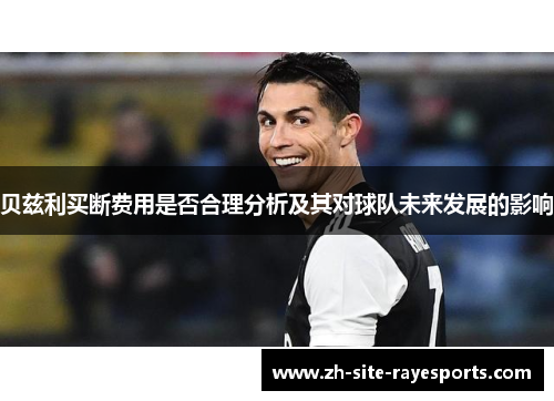 贝兹利买断费用是否合理分析及其对球队未来发展的影响
