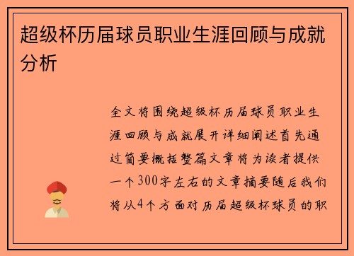 超级杯历届球员职业生涯回顾与成就分析
