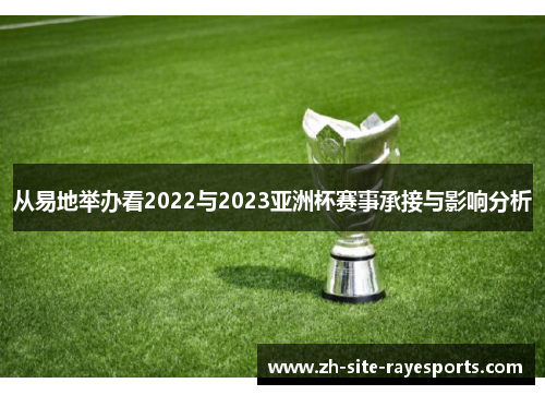 从易地举办看2022与2023亚洲杯赛事承接与影响分析