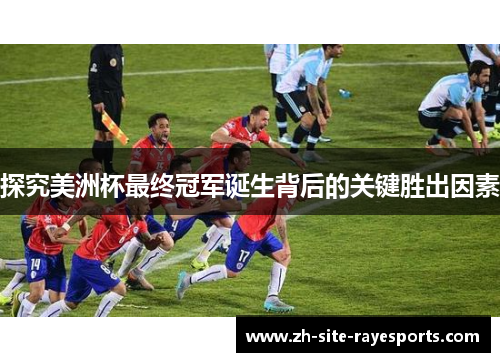 探究美洲杯最终冠军诞生背后的关键胜出因素