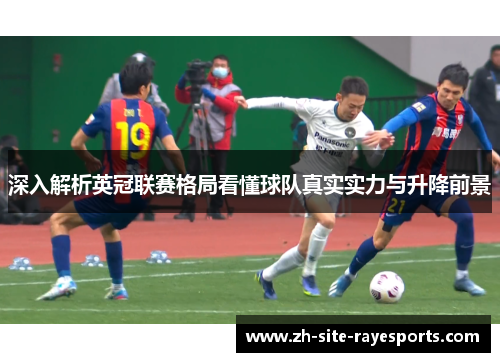 深入解析英冠联赛格局看懂球队真实实力与升降前景