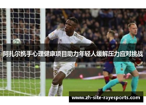 阿扎尔携手心理健康项目助力年轻人缓解压力应对挑战