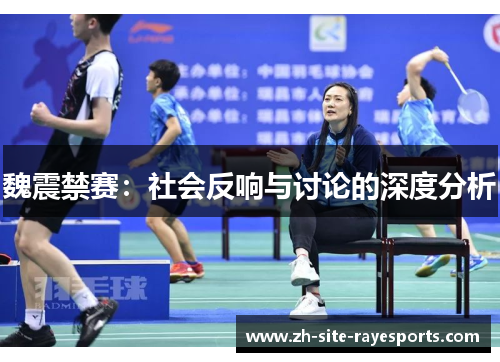 魏震禁赛：社会反响与讨论的深度分析