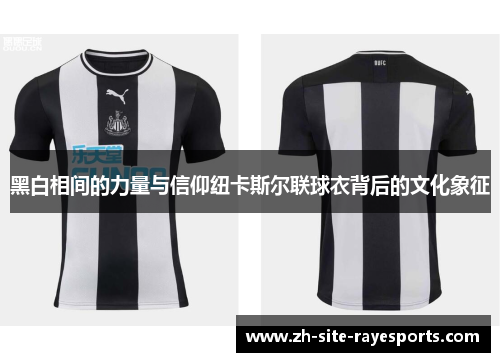 黑白相间的力量与信仰纽卡斯尔联球衣背后的文化象征