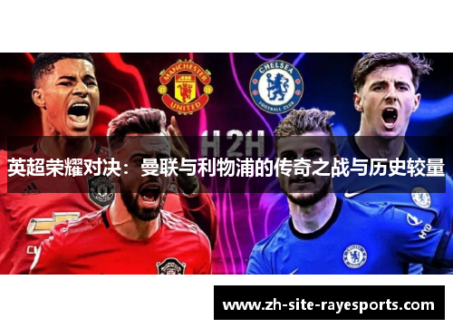 英超荣耀对决：曼联与利物浦的传奇之战与历史较量