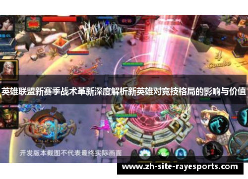 英雄联盟新赛季战术革新深度解析新英雄对竞技格局的影响与价值