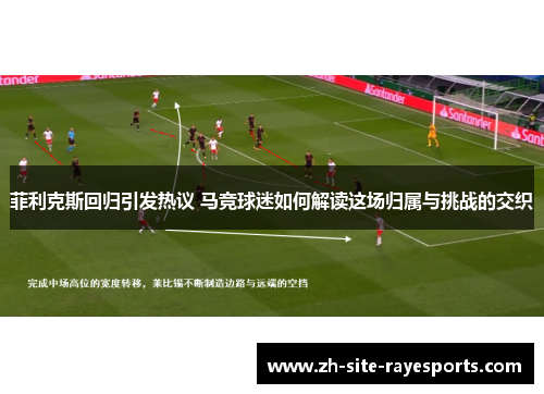 菲利克斯回归引发热议 马竞球迷如何解读这场归属与挑战的交织