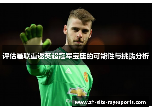 评估曼联重返英超冠军宝座的可能性与挑战分析