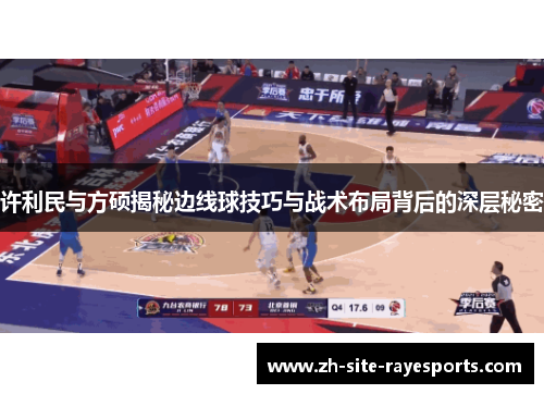 许利民与方硕揭秘边线球技巧与战术布局背后的深层秘密