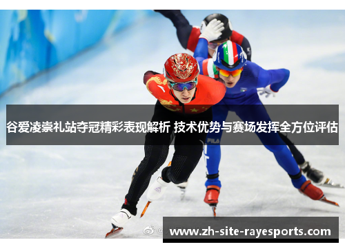 谷爱凌崇礼站夺冠精彩表现解析 技术优势与赛场发挥全方位评估