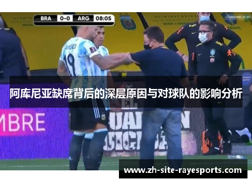 阿库尼亚缺席背后的深层原因与对球队的影响分析