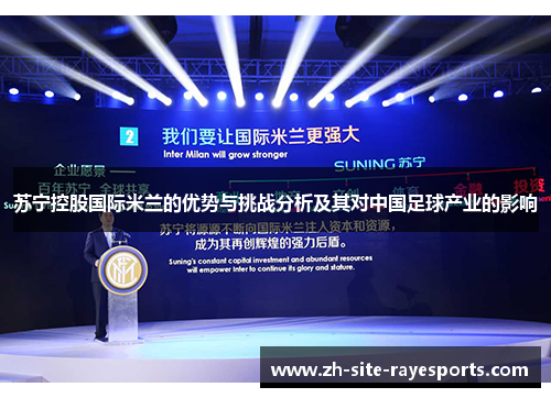 苏宁控股国际米兰的优势与挑战分析及其对中国足球产业的影响