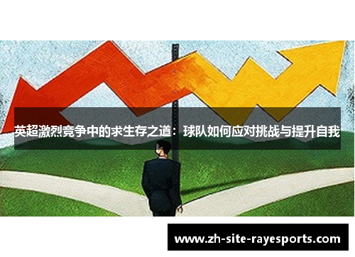 英超激烈竞争中的求生存之道：球队如何应对挑战与提升自我