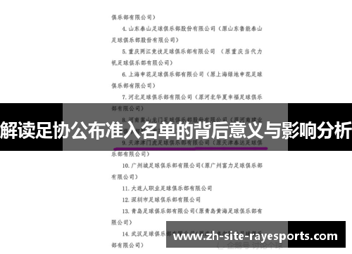 解读足协公布准入名单的背后意义与影响分析