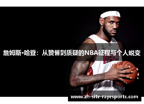 詹姆斯·哈登：从赞誉到质疑的NBA征程与个人蜕变