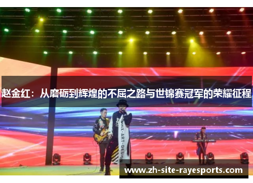 赵金红：从磨砺到辉煌的不屈之路与世锦赛冠军的荣耀征程