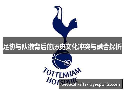 足协与队徽背后的历史文化冲突与融合探析