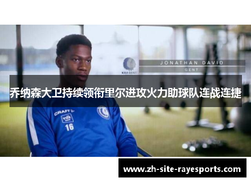 乔纳森大卫持续领衔里尔进攻火力助球队连战连捷