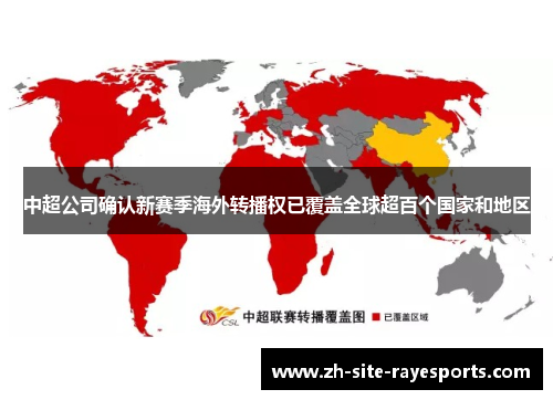 中超公司确认新赛季海外转播权已覆盖全球超百个国家和地区