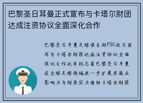 巴黎圣日耳曼正式宣布与卡塔尔财团达成注资协议全面深化合作