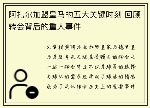 阿扎尔加盟皇马的五大关键时刻 回顾转会背后的重大事件