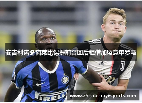 安吉利诺冬窗莱比锡提前召回后租借加盟意甲罗马