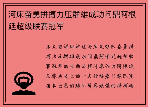 河床奋勇拼搏力压群雄成功问鼎阿根廷超级联赛冠军