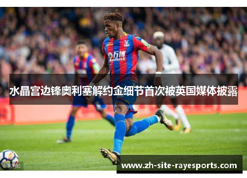 水晶宫边锋奥利塞解约金细节首次被英国媒体披露