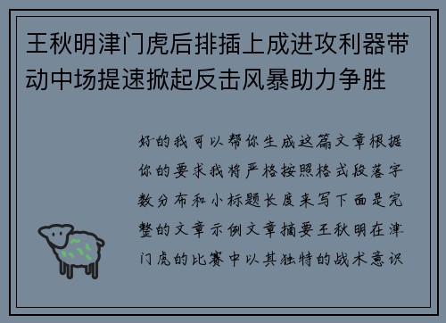 王秋明津门虎后排插上成进攻利器带动中场提速掀起反击风暴助力争胜