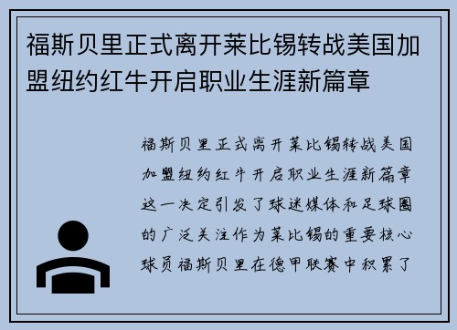福斯贝里正式离开莱比锡转战美国加盟纽约红牛开启职业生涯新篇章