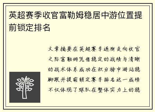英超赛季收官富勒姆稳居中游位置提前锁定排名