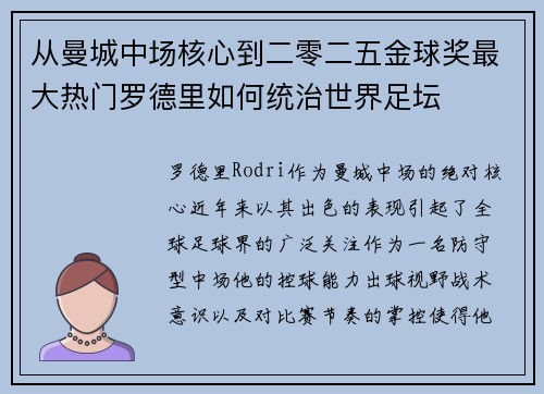 从曼城中场核心到二零二五金球奖最大热门罗德里如何统治世界足坛