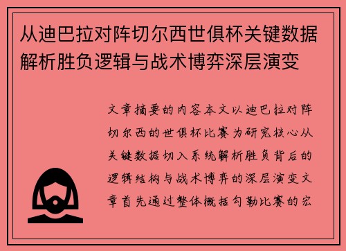 从迪巴拉对阵切尔西世俱杯关键数据解析胜负逻辑与战术博弈深层演变