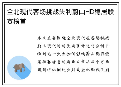 全北现代客场挑战失利蔚山HD稳居联赛榜首