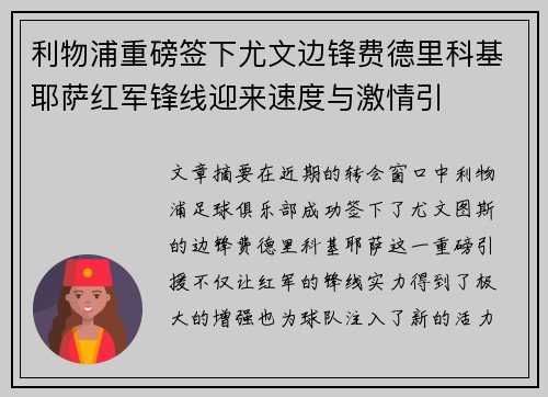利物浦重磅签下尤文边锋费德里科基耶萨红军锋线迎来速度与激情引