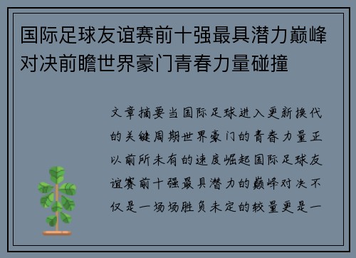 国际足球友谊赛前十强最具潜力巅峰对决前瞻世界豪门青春力量碰撞