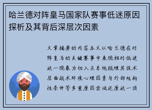 哈兰德对阵皇马国家队赛事低迷原因探析及其背后深层次因素