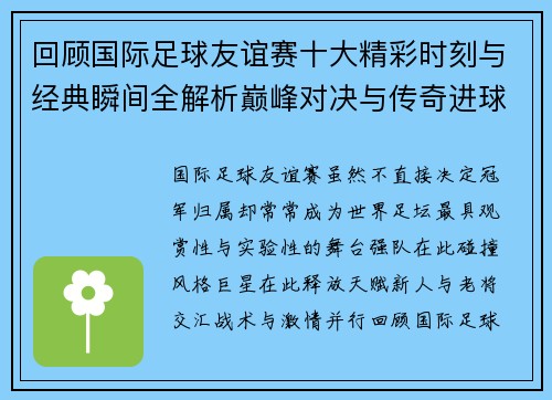 回顾国际足球友谊赛十大精彩时刻与经典瞬间全解析巅峰对决与传奇进球