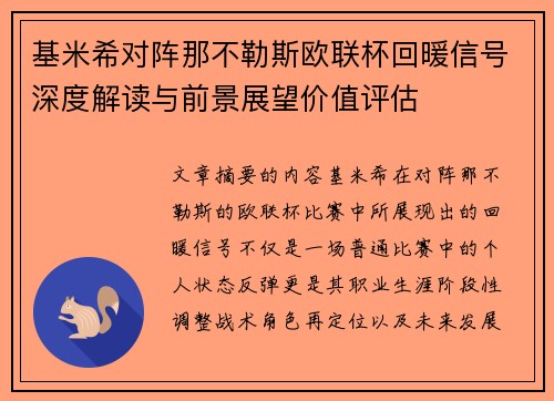 基米希对阵那不勒斯欧联杯回暖信号深度解读与前景展望价值评估