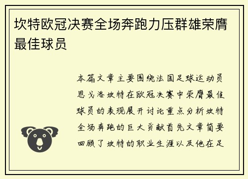 坎特欧冠决赛全场奔跑力压群雄荣膺最佳球员