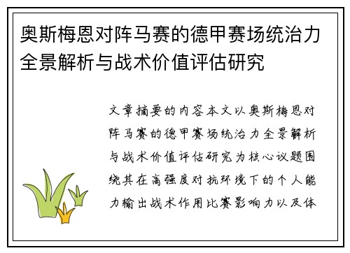 奥斯梅恩对阵马赛的德甲赛场统治力全景解析与战术价值评估研究
