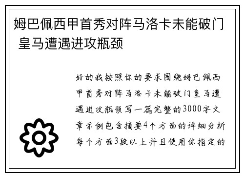 姆巴佩西甲首秀对阵马洛卡未能破门 皇马遭遇进攻瓶颈