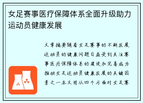 女足赛事医疗保障体系全面升级助力运动员健康发展