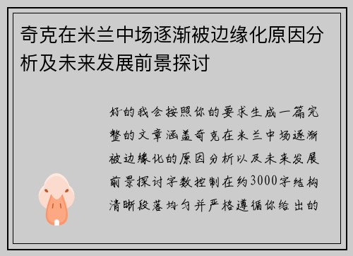 奇克在米兰中场逐渐被边缘化原因分析及未来发展前景探讨