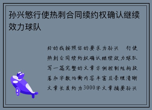 孙兴慜行使热刺合同续约权确认继续效力球队
