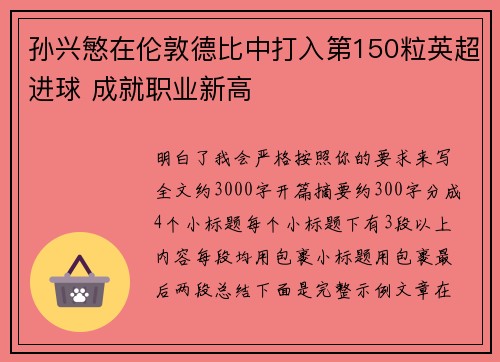 孙兴慜在伦敦德比中打入第150粒英超进球 成就职业新高