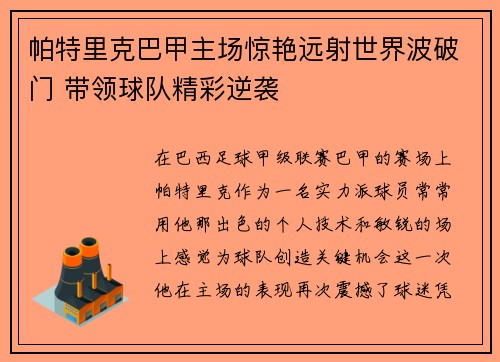 帕特里克巴甲主场惊艳远射世界波破门 带领球队精彩逆袭